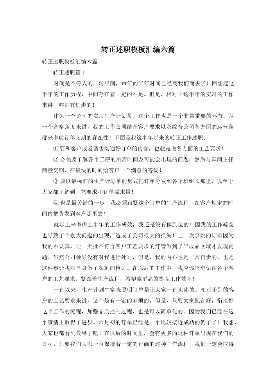 转正述职模板汇编六篇_第1页