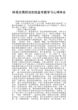 转观念勇担当创效益专题学习心得体会