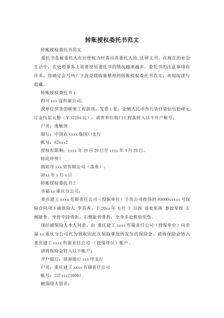 转账授权委托书范文