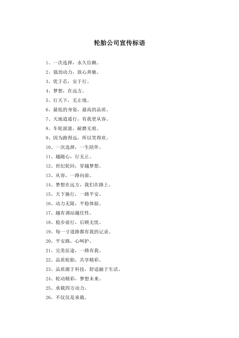 轮胎公司宣传标语_第1页