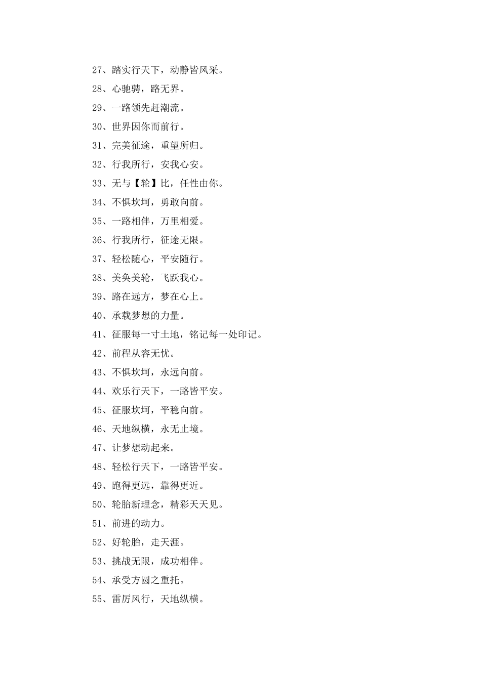 轮胎公司宣传标语_第2页