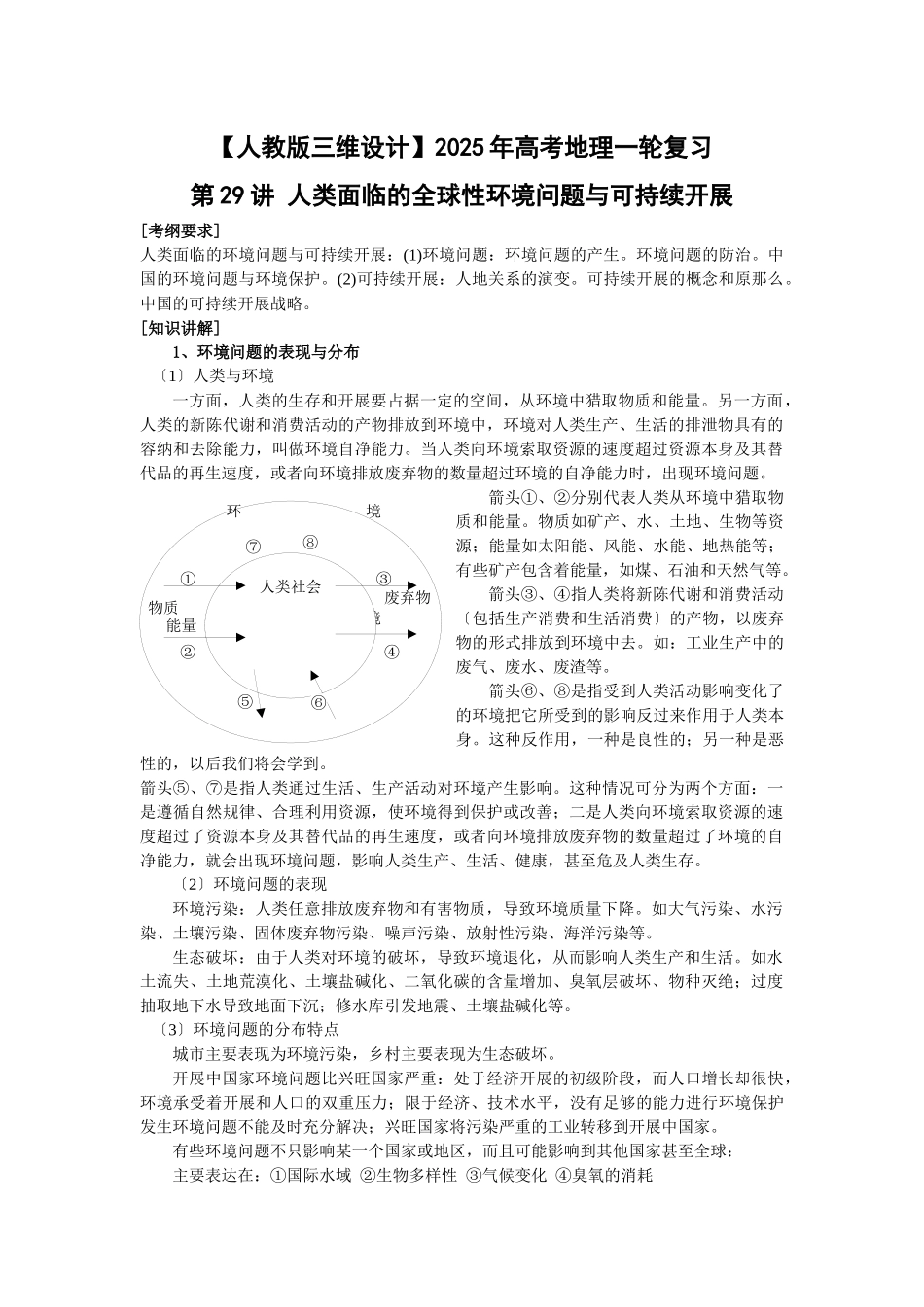 轮复习：第29讲人类面临的全球性环境问题与可持续发展_第1页