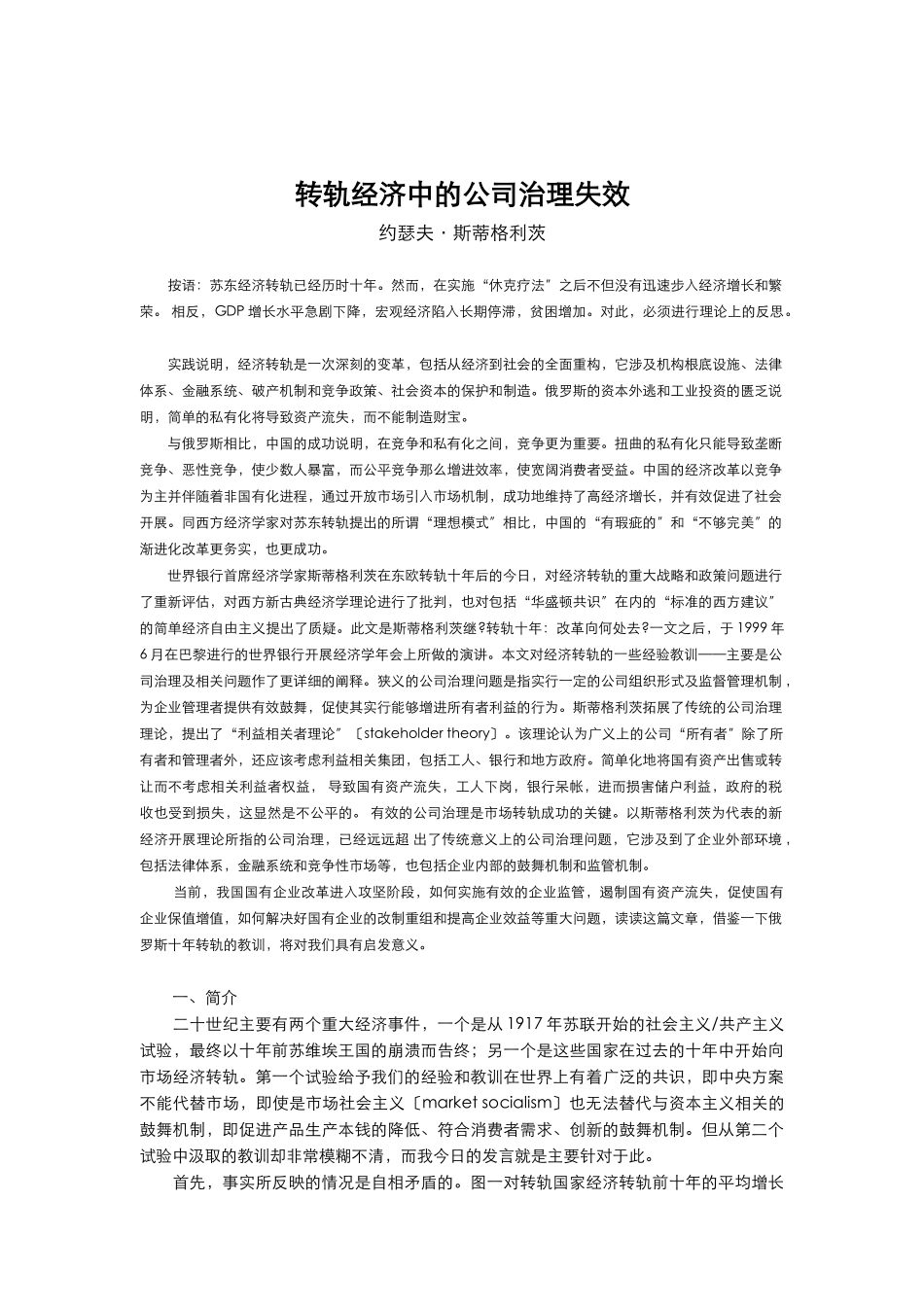 转轨经济中的公司治理失效_第1页