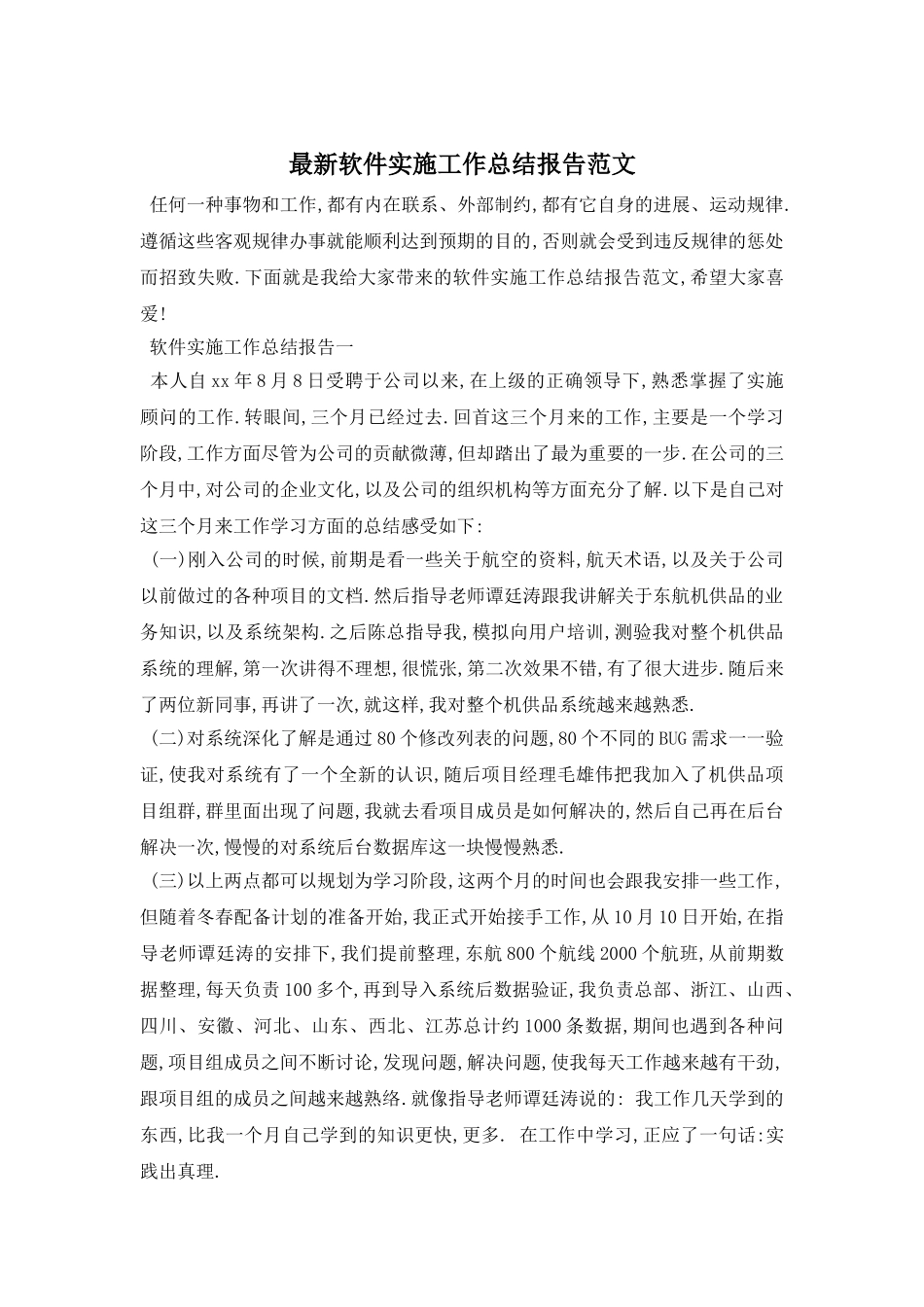 软件实施工作总结报告范文_第1页