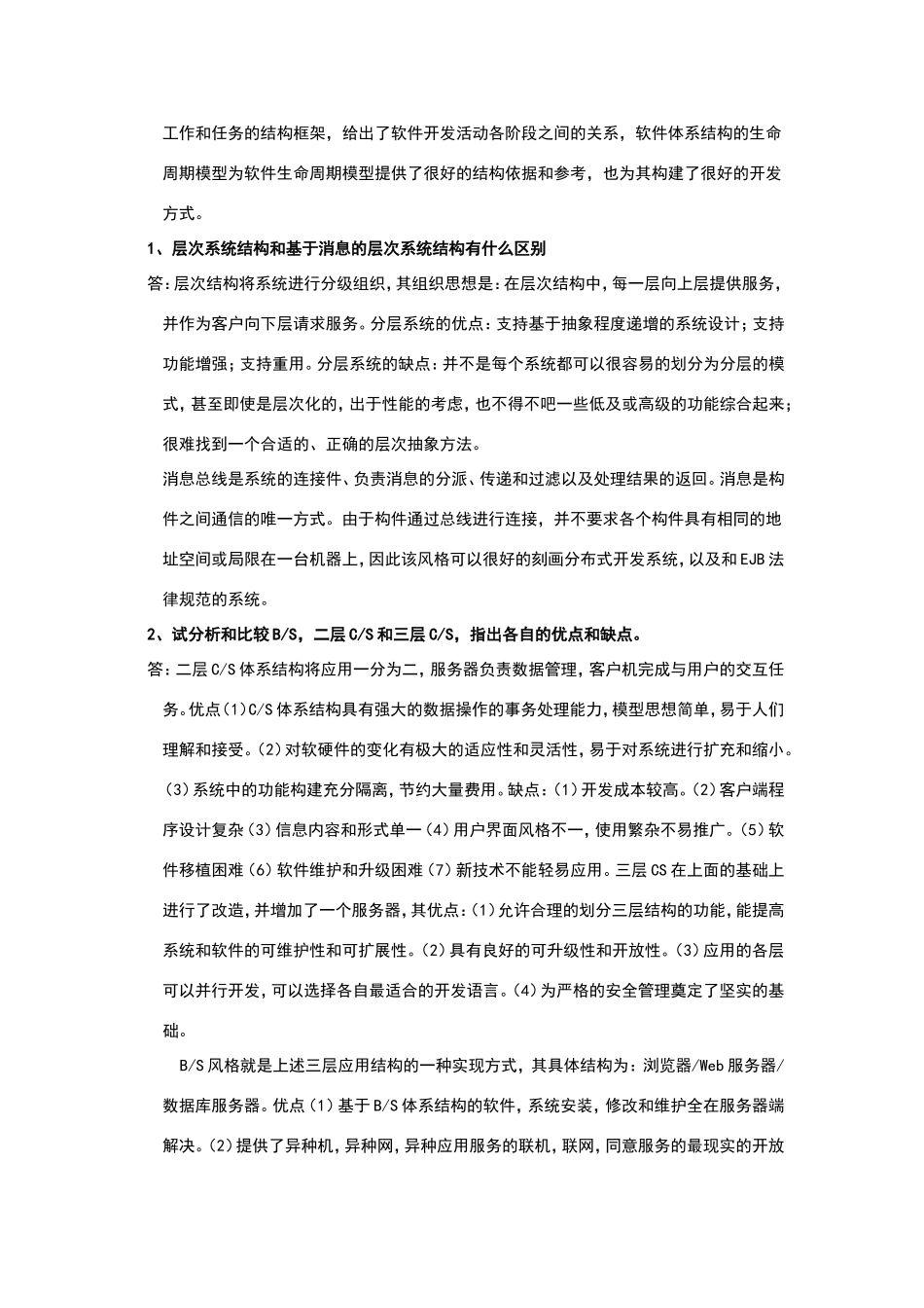 软件体系结构课后作业及答案_第3页