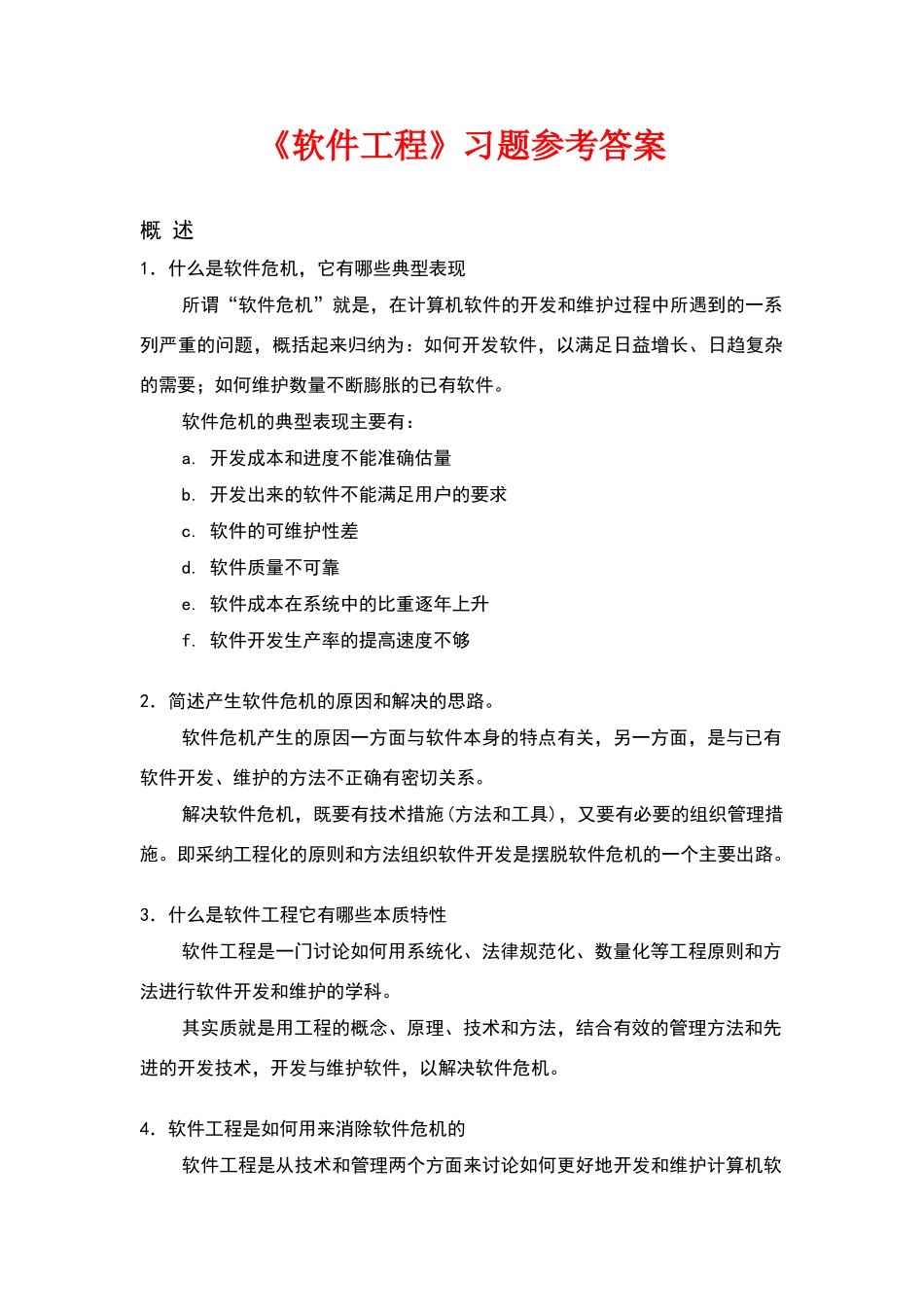 软件工程习题参考答案_第1页