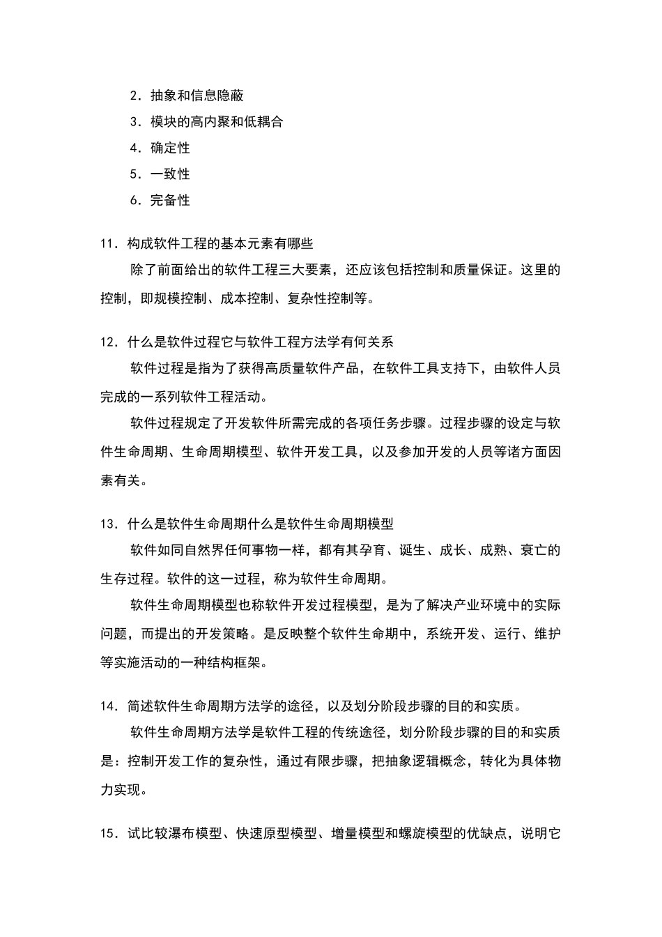 软件工程习题参考答案_第3页