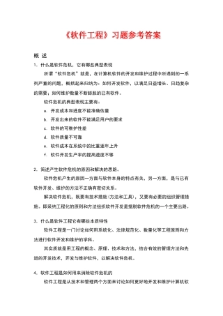 软件工程习题参考答案