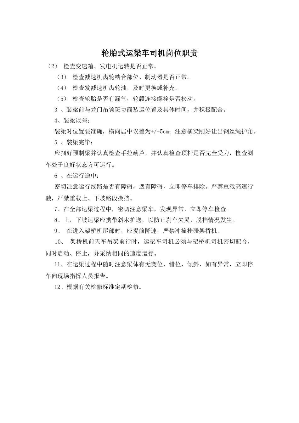 轮胎式运梁车司机岗位职责_第1页