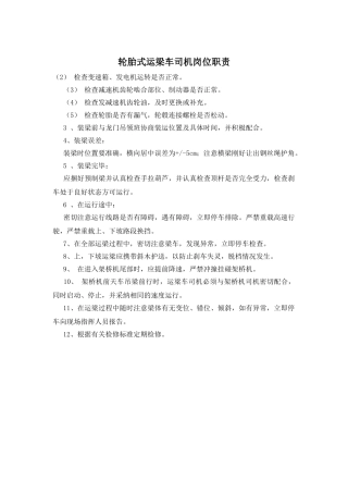 轮胎式运梁车司机岗位职责