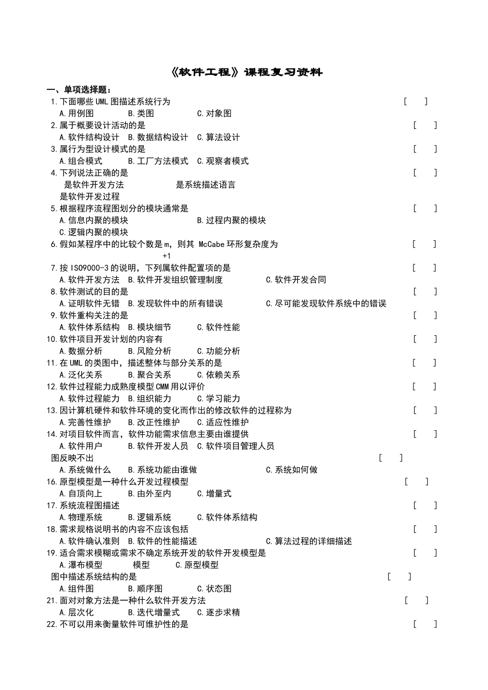 软件工程复习题及参考答案_第1页