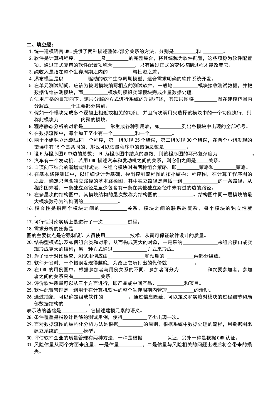 软件工程复习题及参考答案_第3页