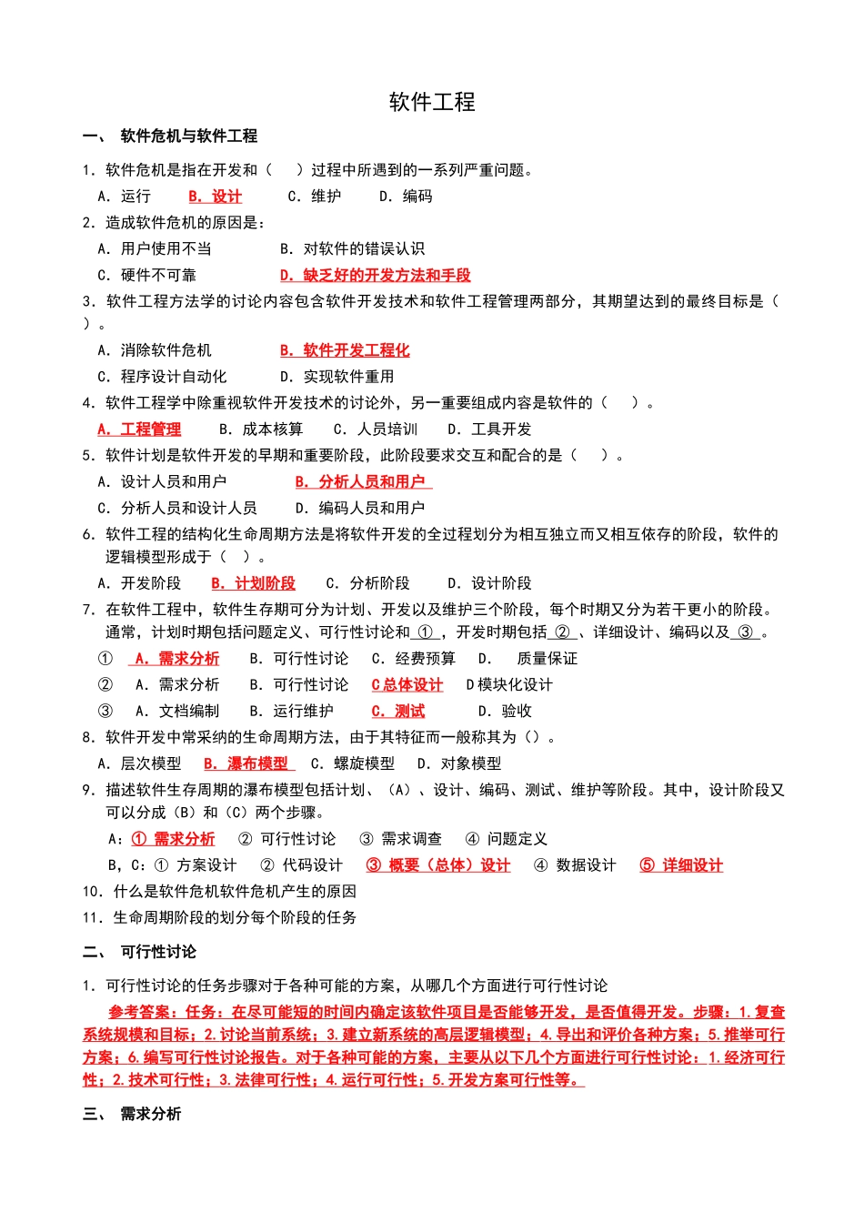 软件工程作业及参考答案_第1页