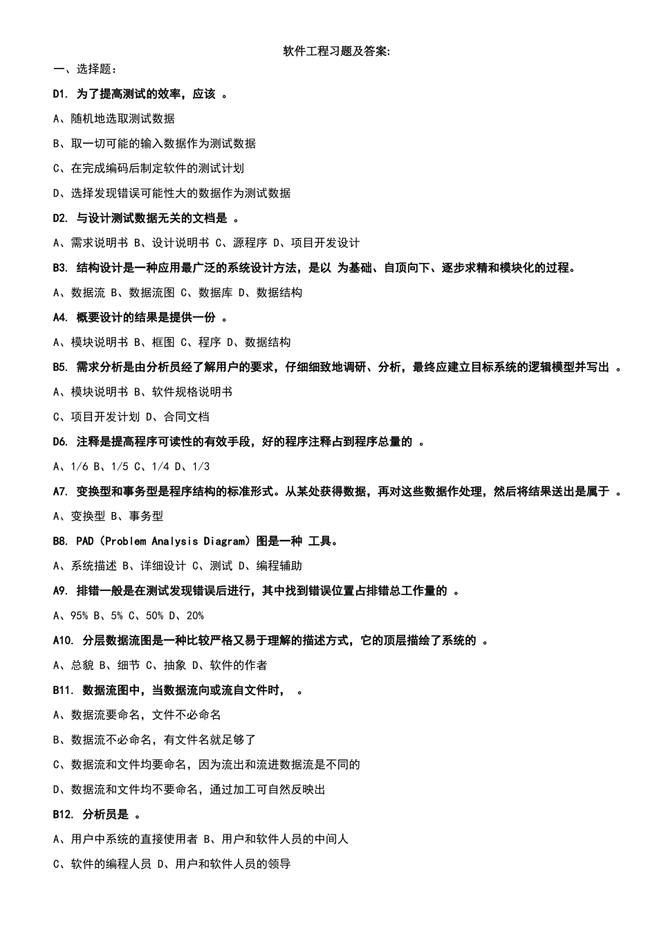 软件工程习题及答案_第1页