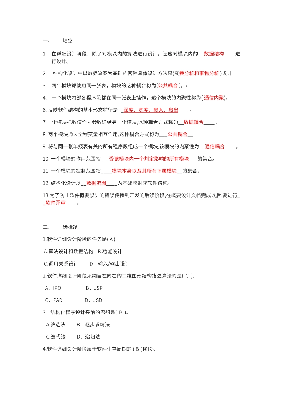 软件工程——详细设计习题_第1页