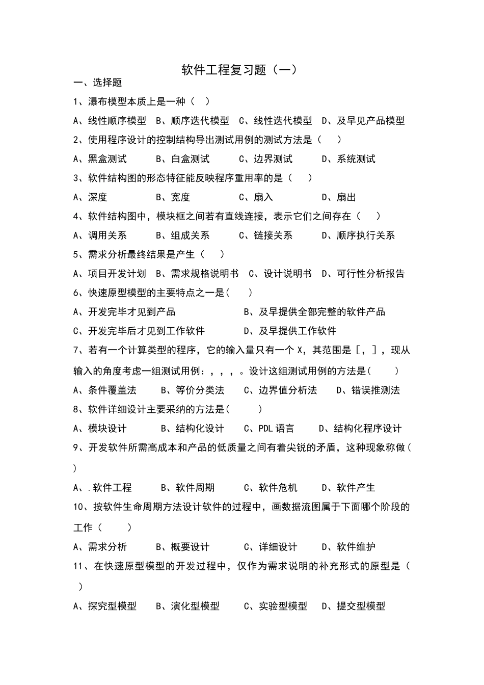 软件工程复习题及答案_第1页