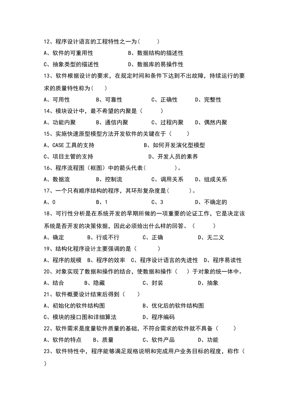 软件工程复习题及答案_第2页