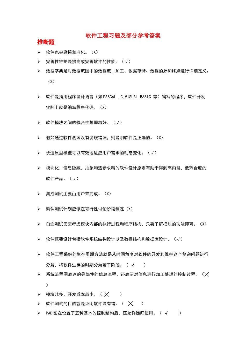 软件工程习题及参考答案_第1页