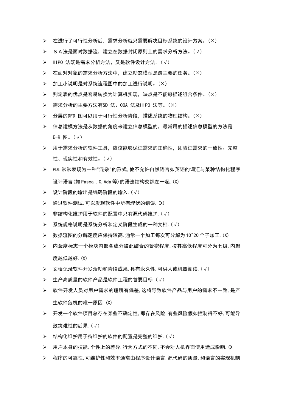 软件工程习题及参考答案_第2页