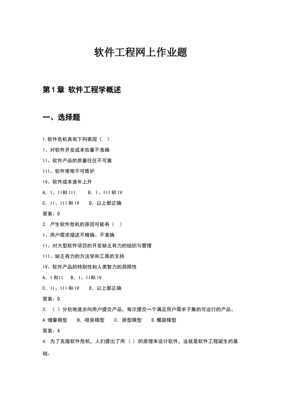 软件工程作业答案_第1页