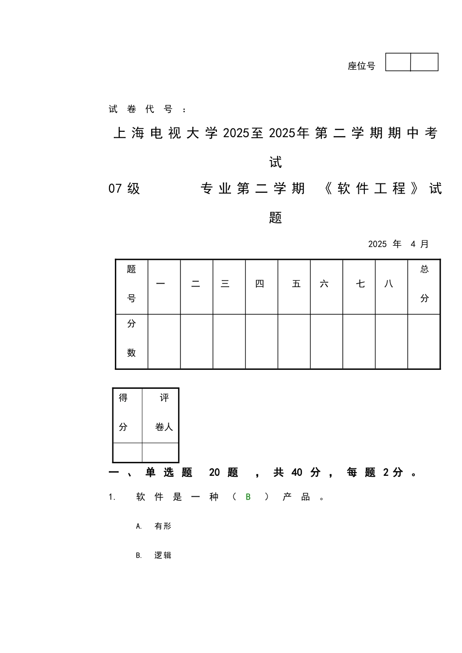 软件工程期中考试答案_第1页