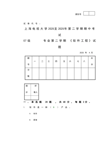 软件工程期中考试答案