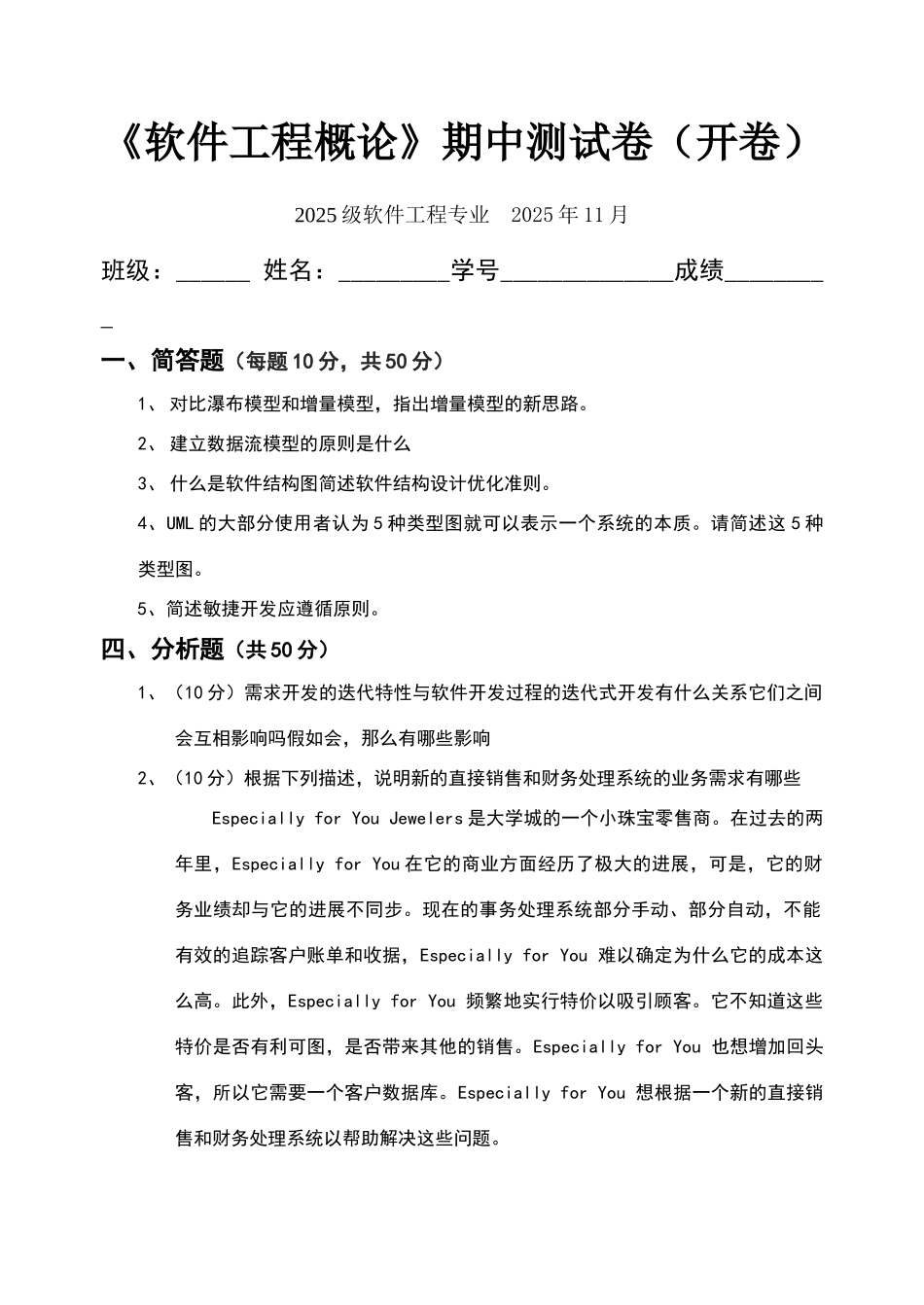 软件工程期中试卷_第1页