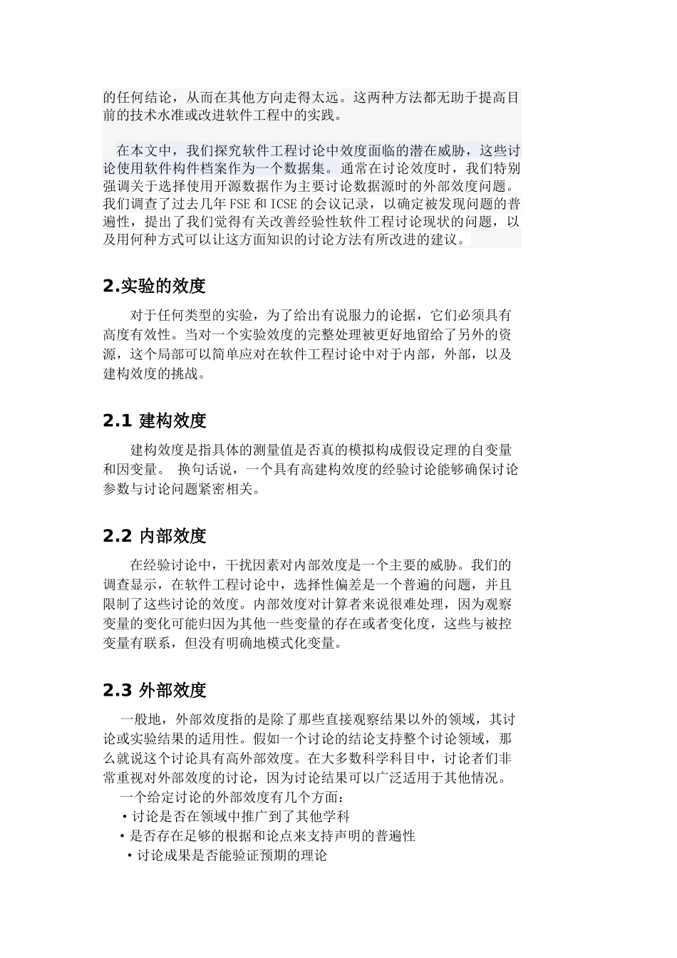 软件工程研究中的效度问题_第2页