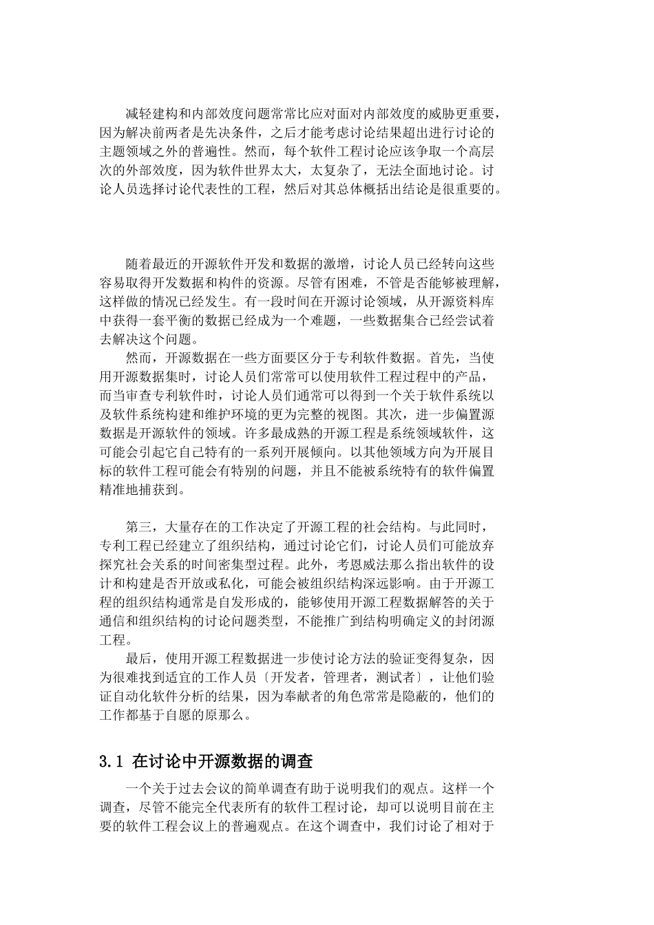 软件工程研究中的效度问题_第3页