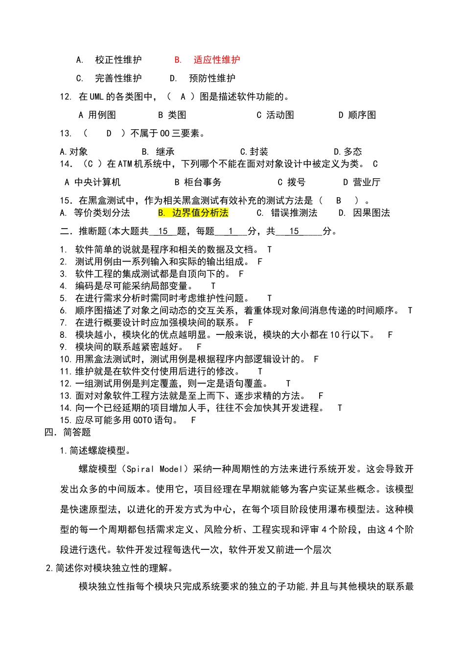 软件工程期末试卷答案_第2页