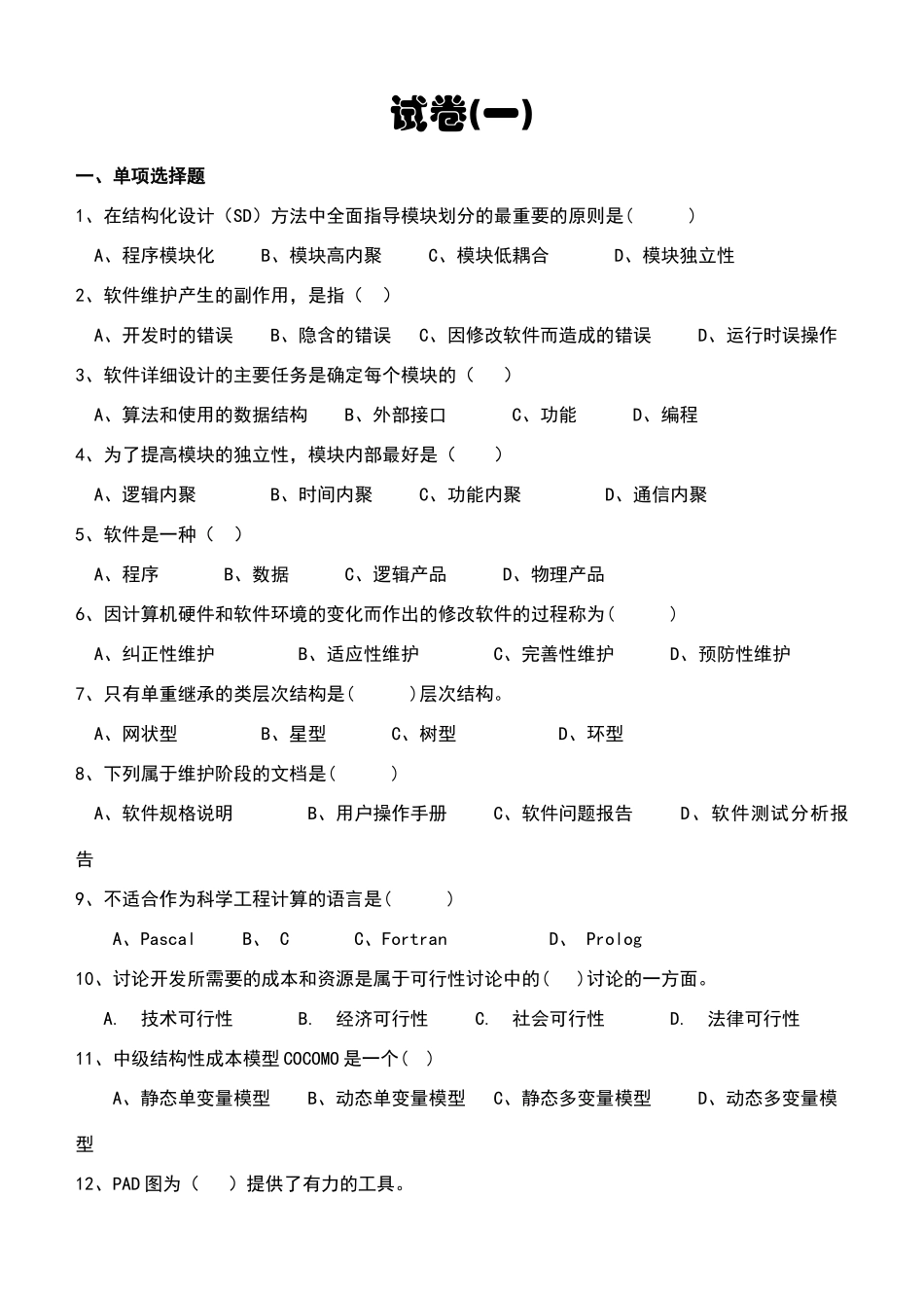 软件工程试卷及参考答案_第1页