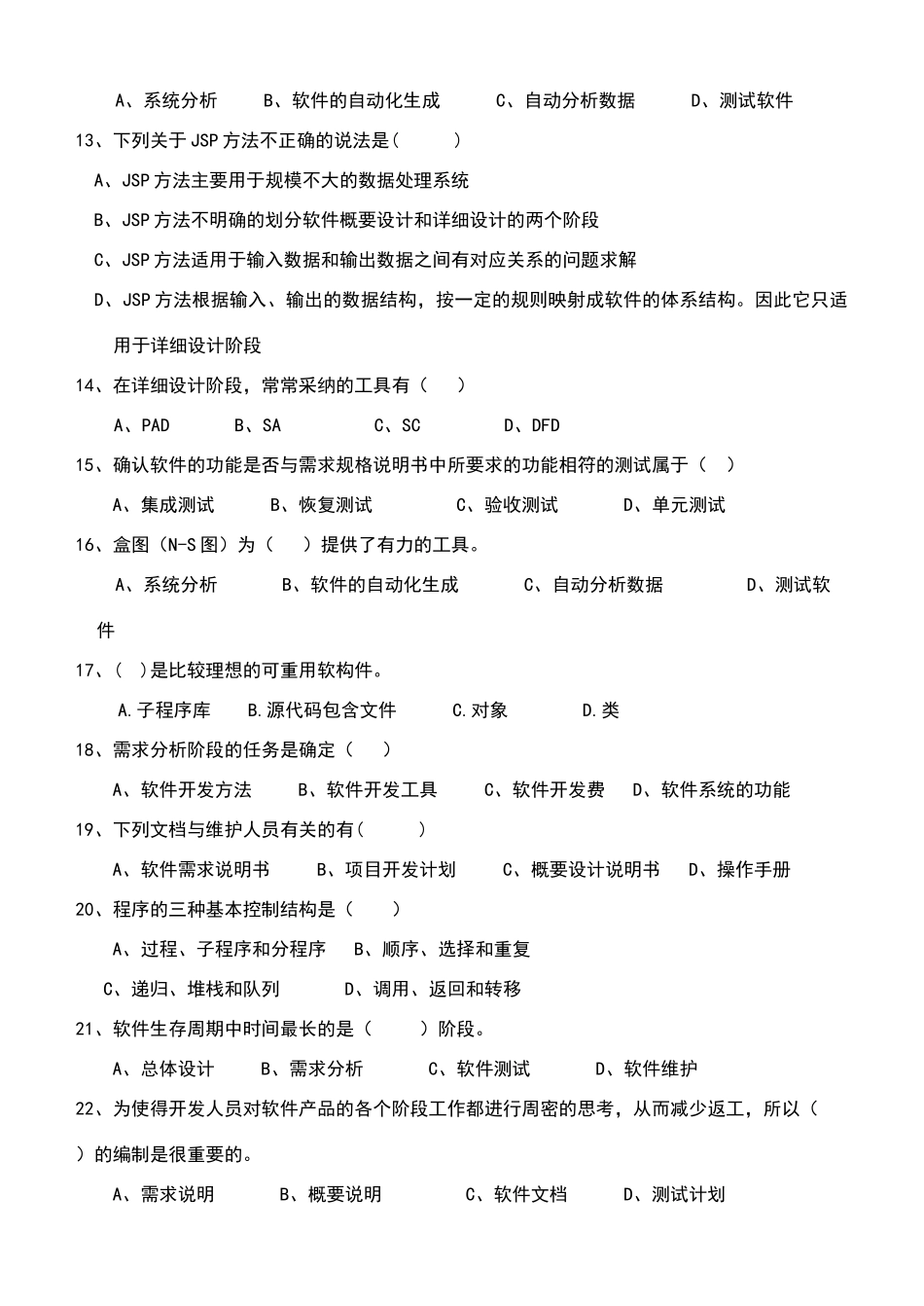 软件工程试卷及参考答案_第2页