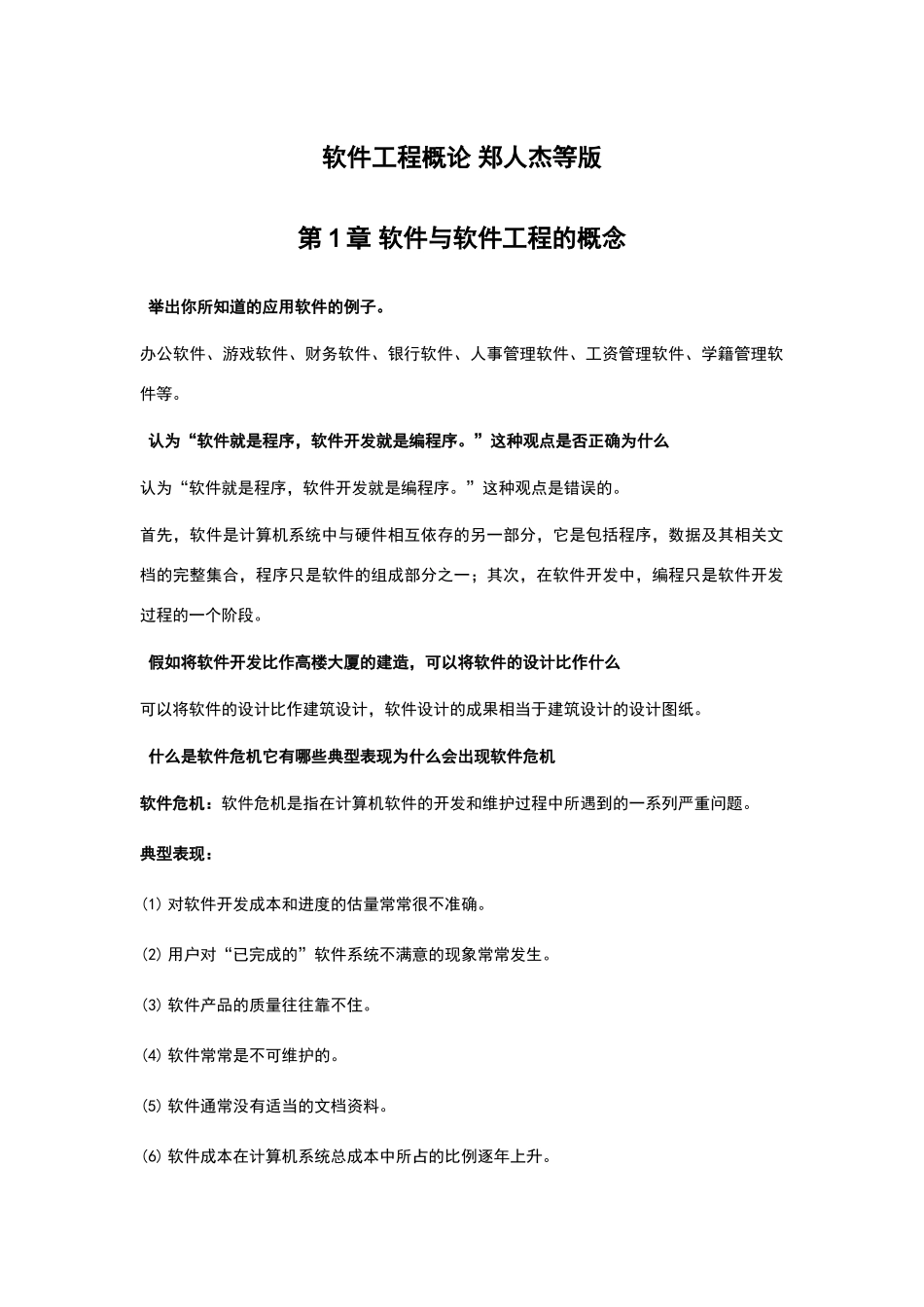 软件工程概论课后习题答案_第1页