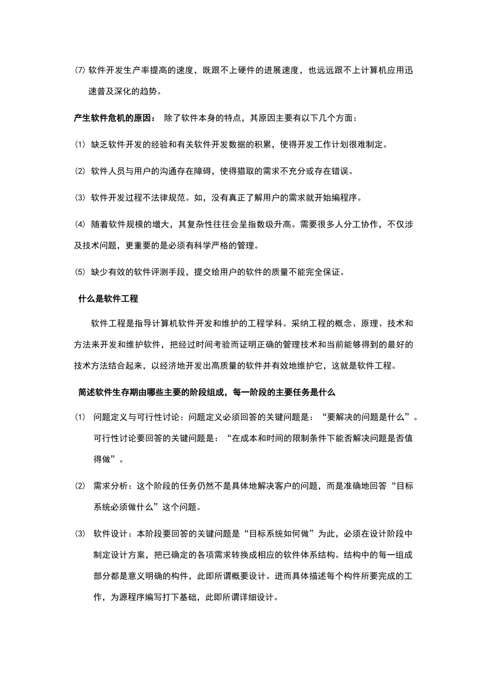 软件工程概论课后习题答案_第2页