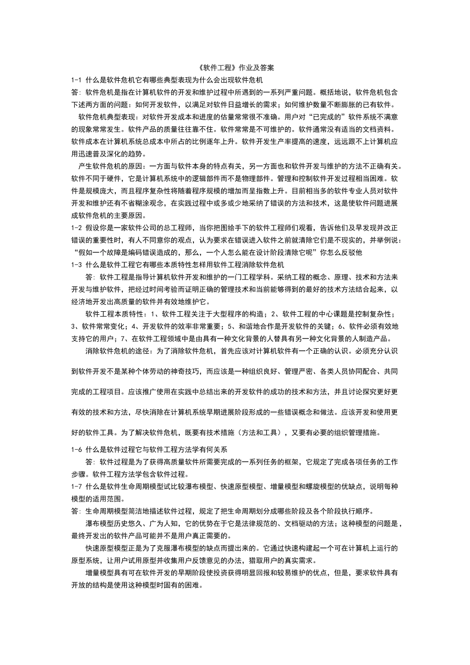 软件工程课后答案_第1页