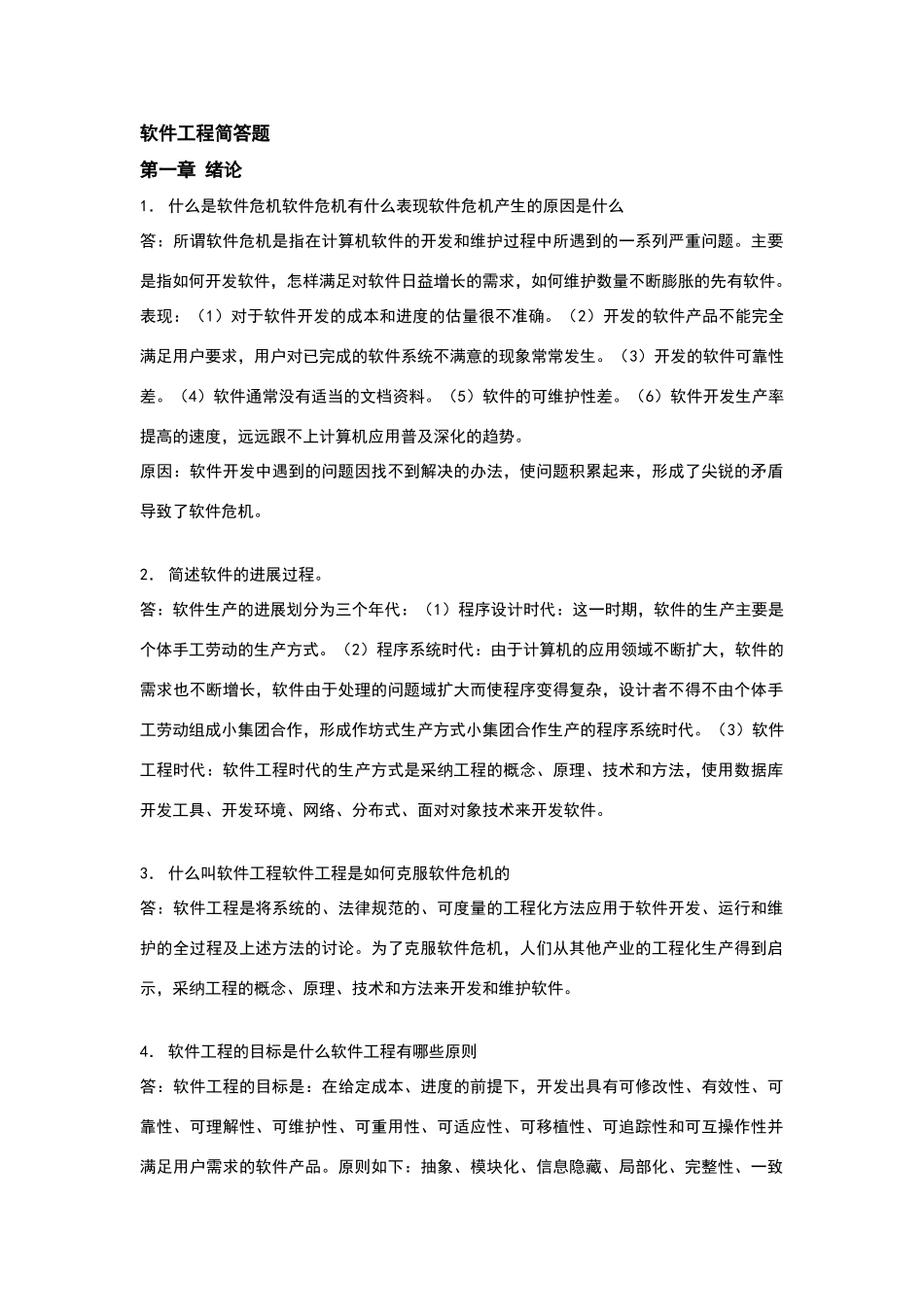 软件工程简答题答案-第五版_第1页