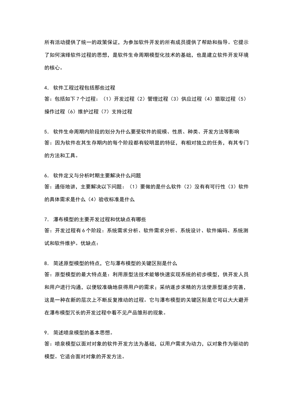 软件工程简答题答案-第五版_第3页
