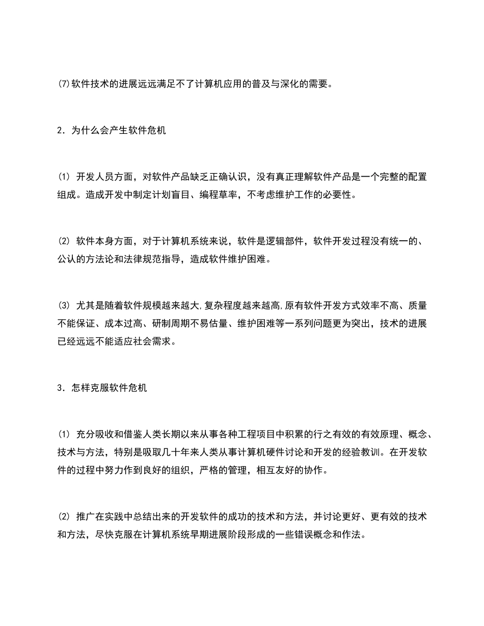 软件工程课后习题答案第五版_第2页