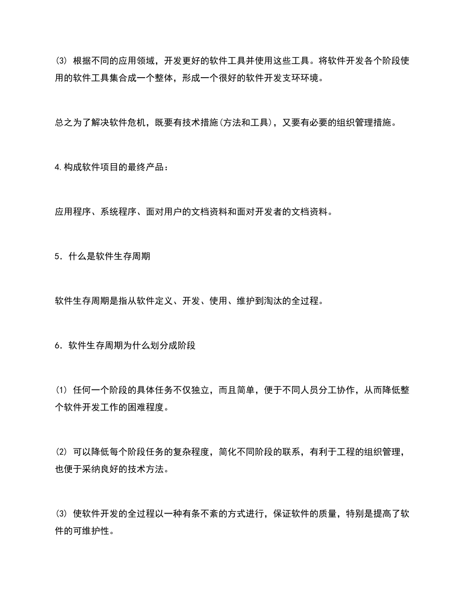 软件工程课后习题答案第五版_第3页