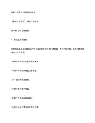 软件工程课后习题答案第五版