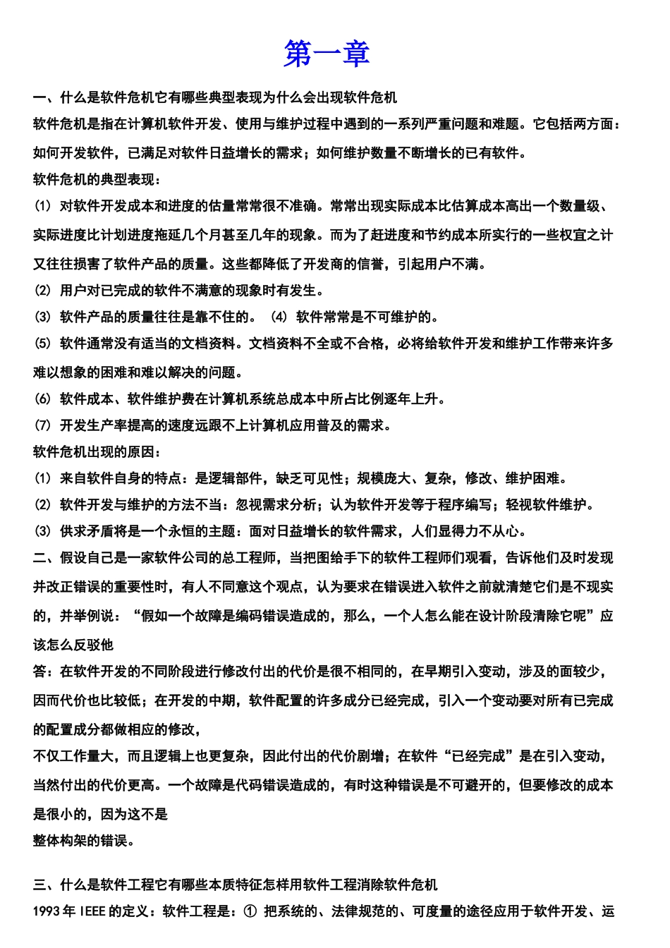 软件工程课后习题答案_第1页