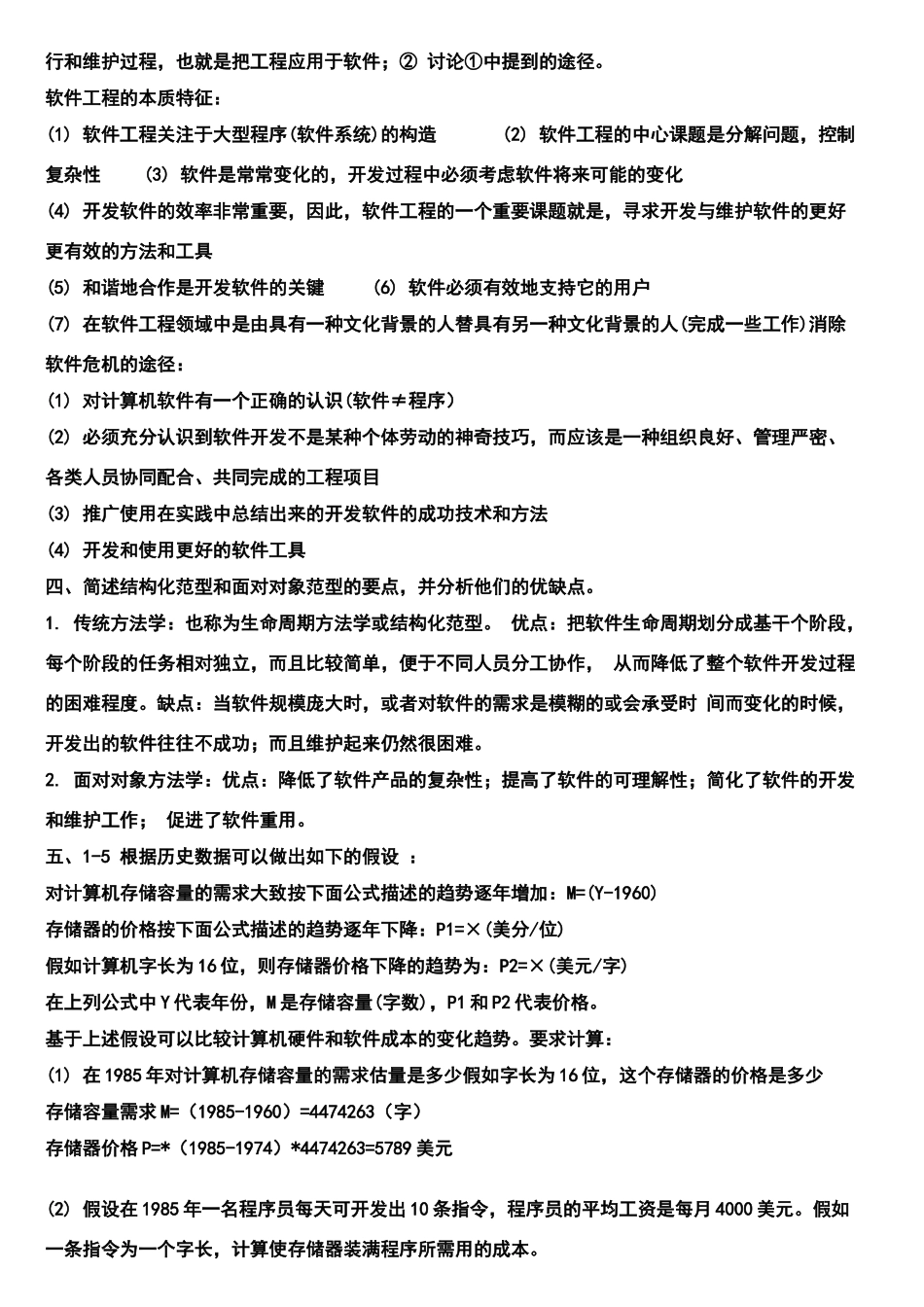 软件工程课后习题答案_第2页