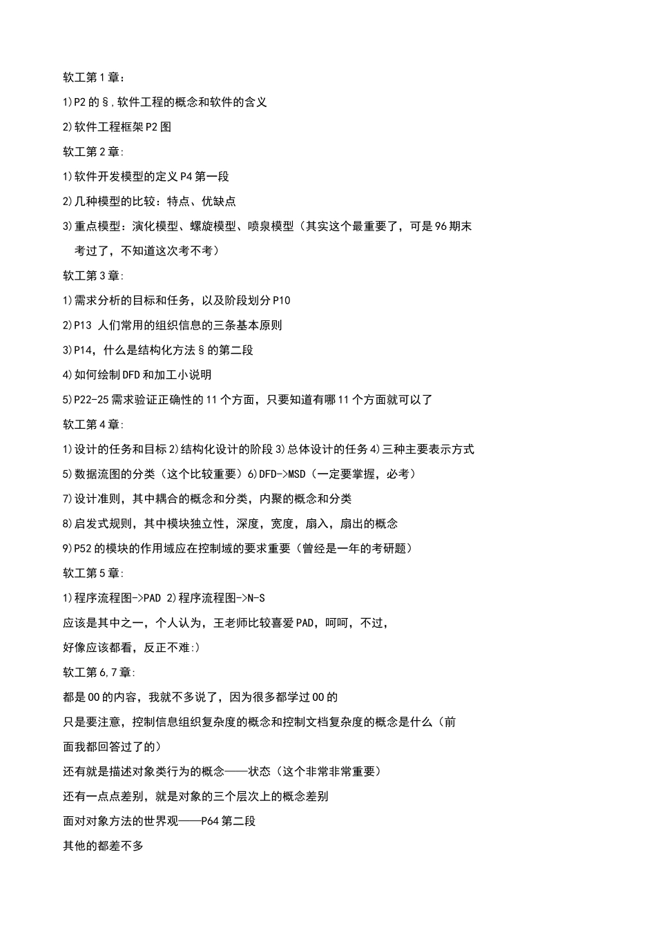 软件工程课后题参考答案-北大考研_第1页