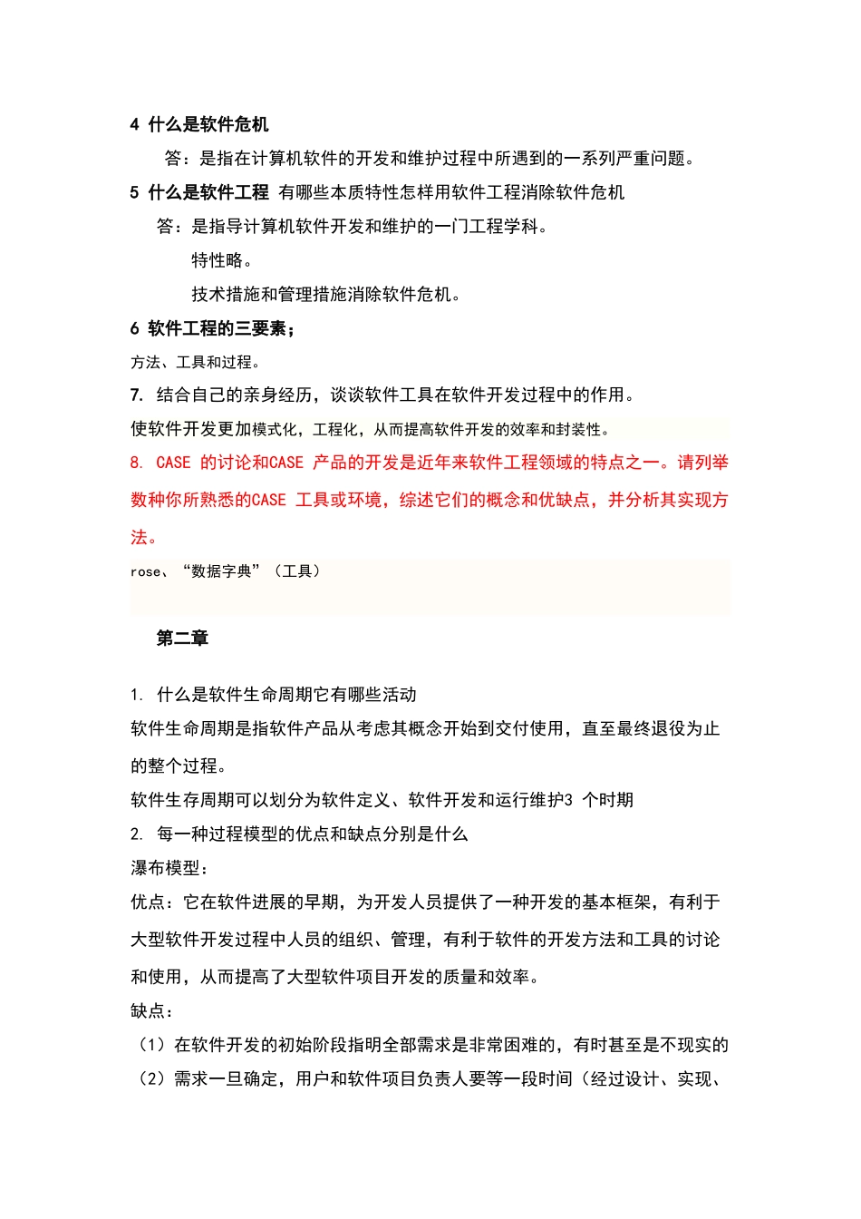软件工程课后题答案_第2页