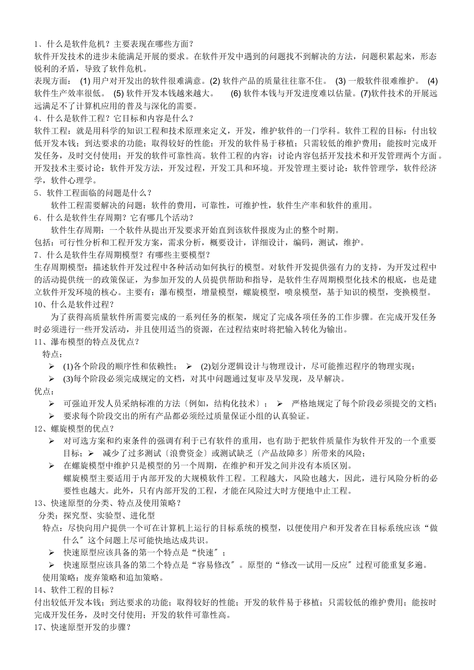 软件工程题目精选_第1页