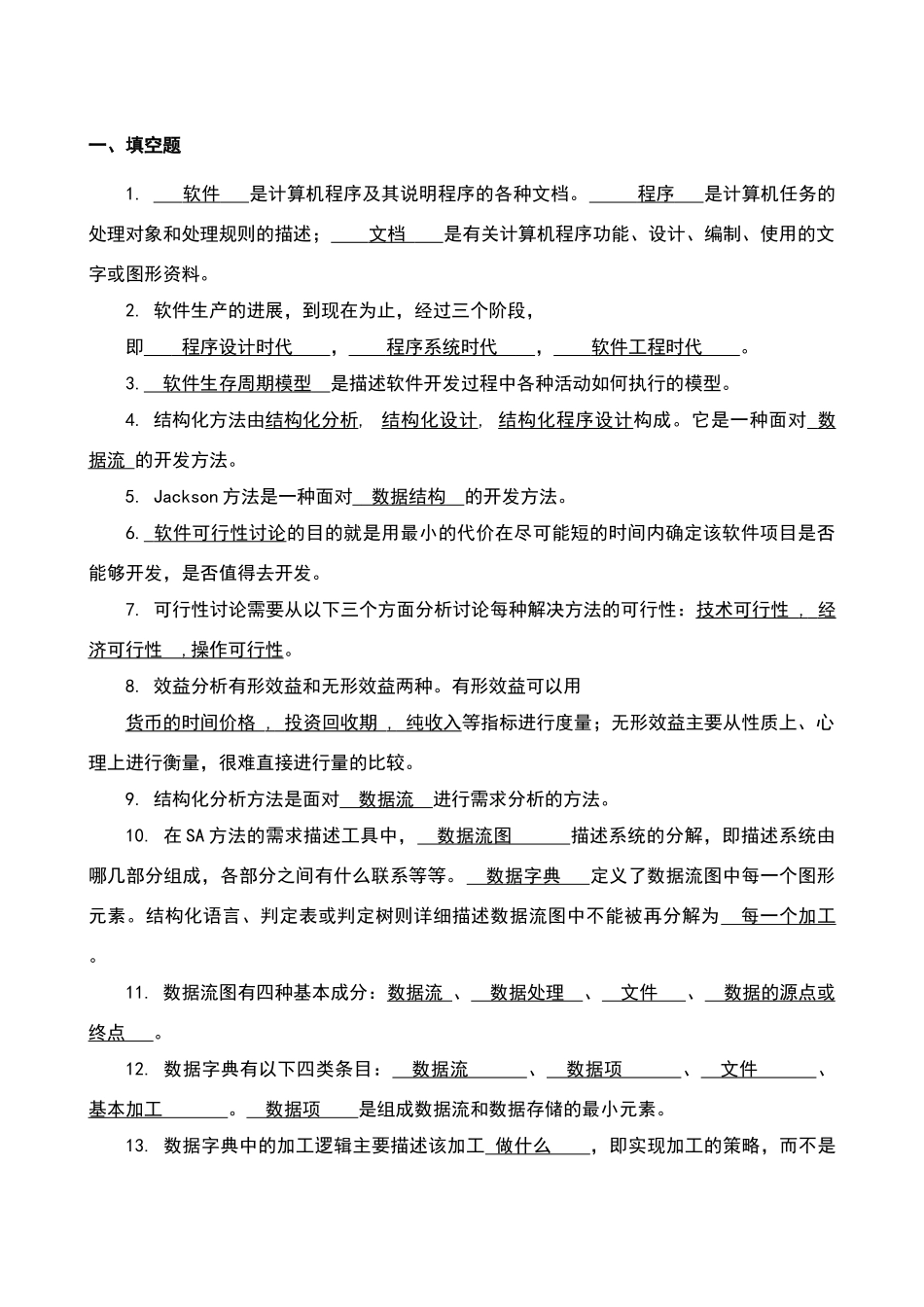 软件工程课自测题及答案2_第1页