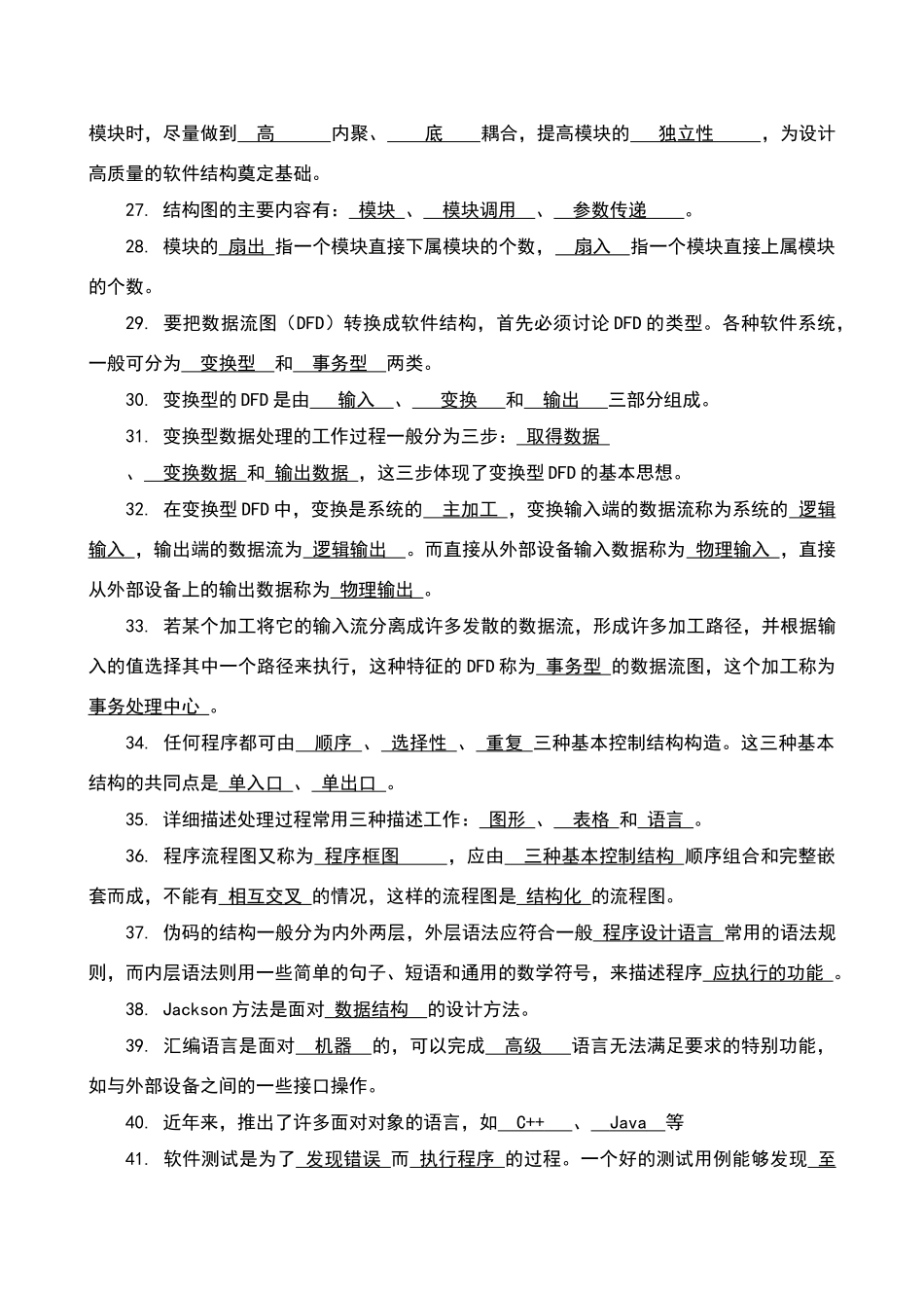 软件工程课自测题及答案2_第3页