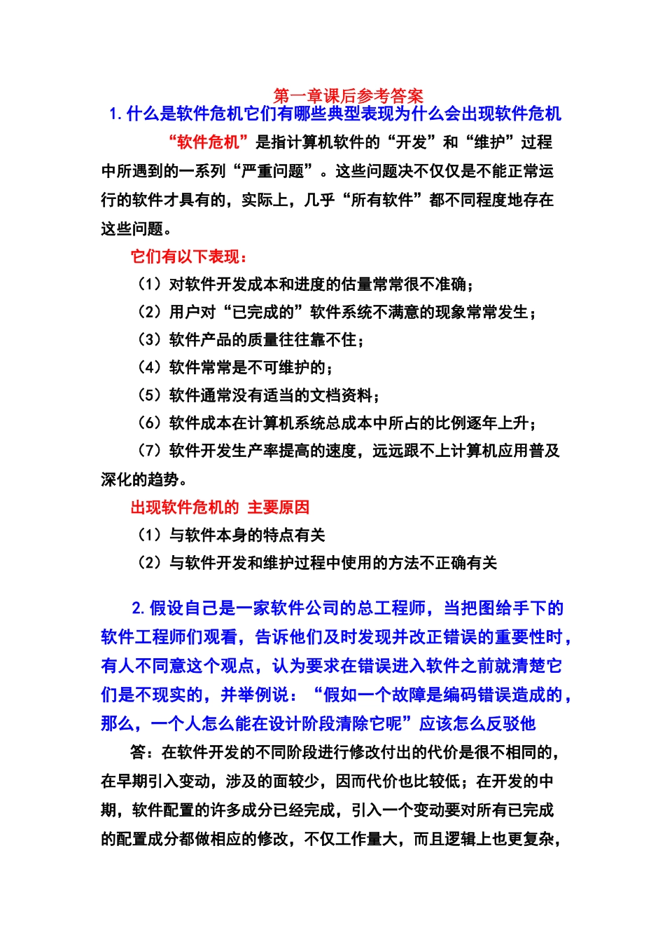 软件工程课后参考答案_第1页