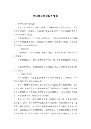 软件毕业实习报告3篇