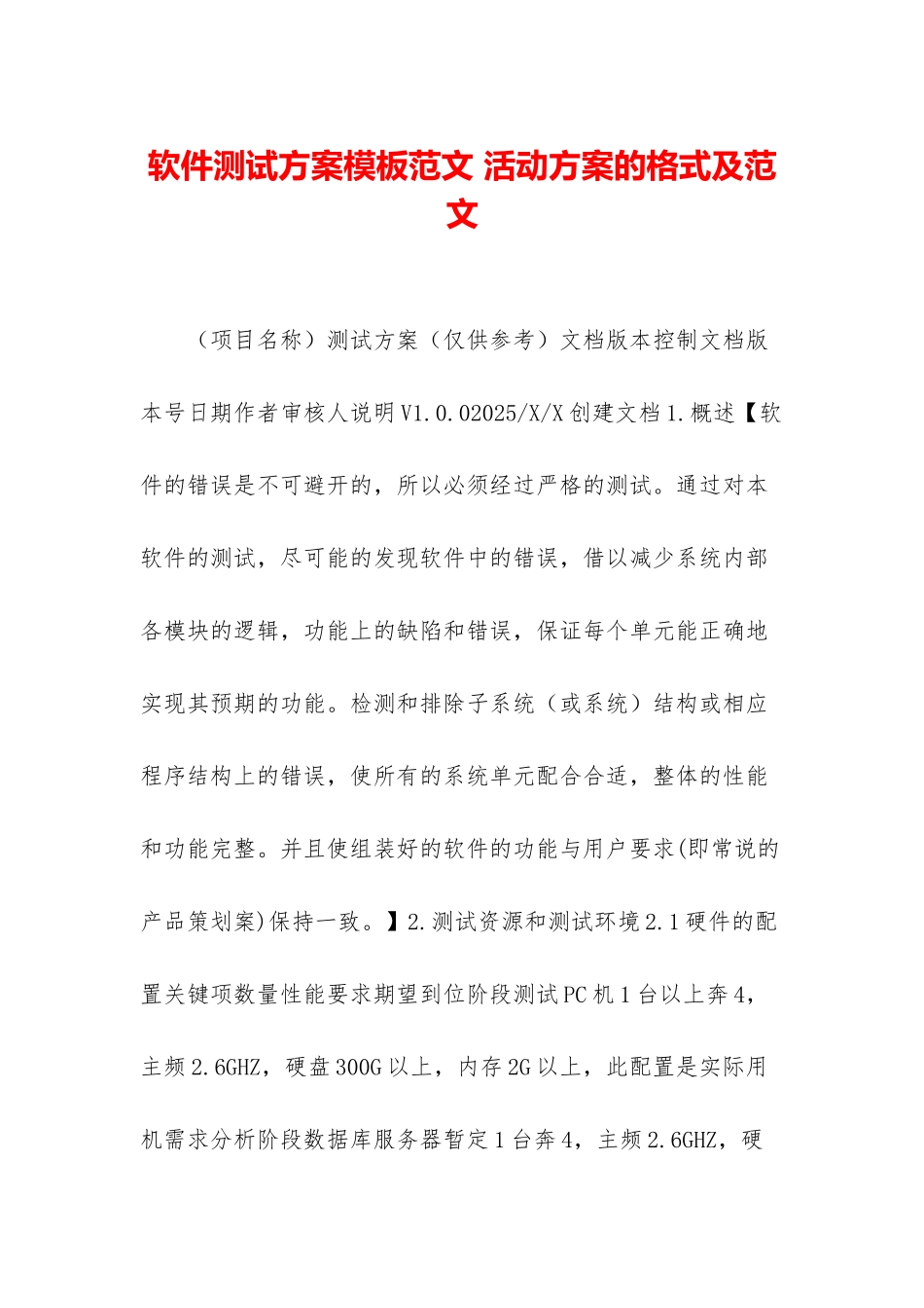 软件测试方案模板范文-活动方案的格式及范文_第1页